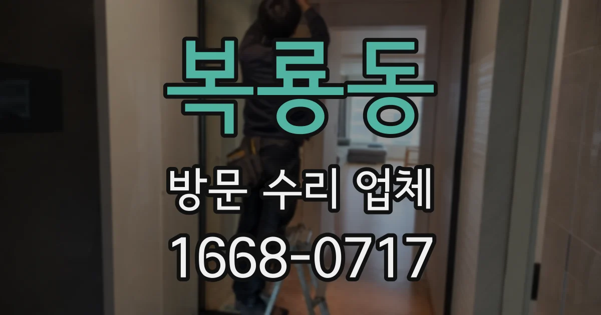 복룡동 방문 수리 업체