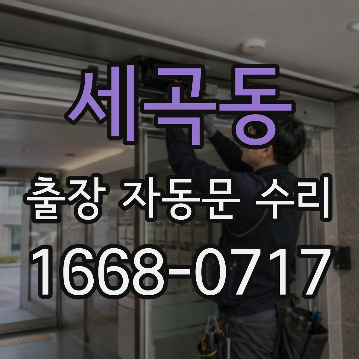 세곡동 출장 자동문 수리