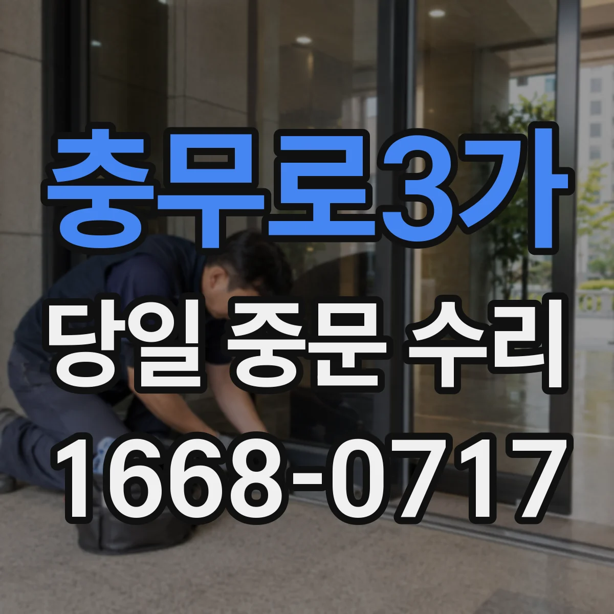 충무로3가 당일 중문 수리