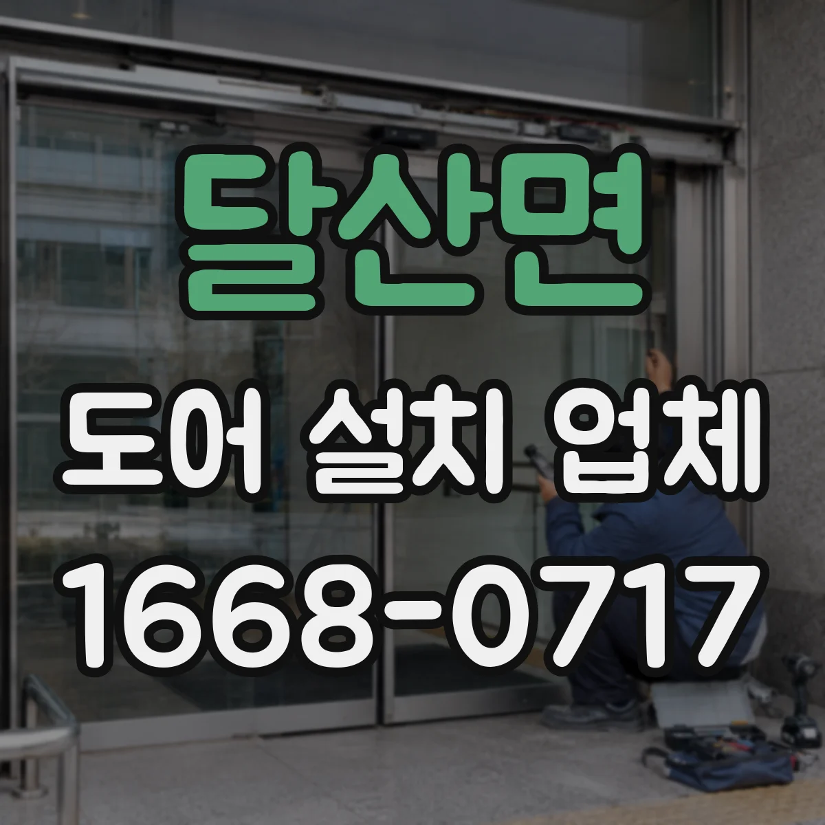 달산면 도어 설치 업체