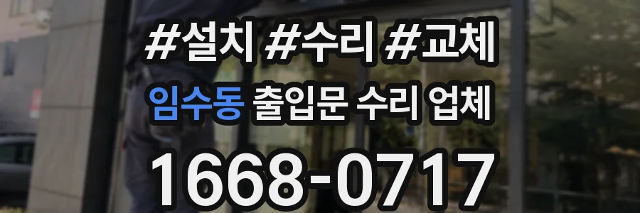 임수동 출입문 수리 업체