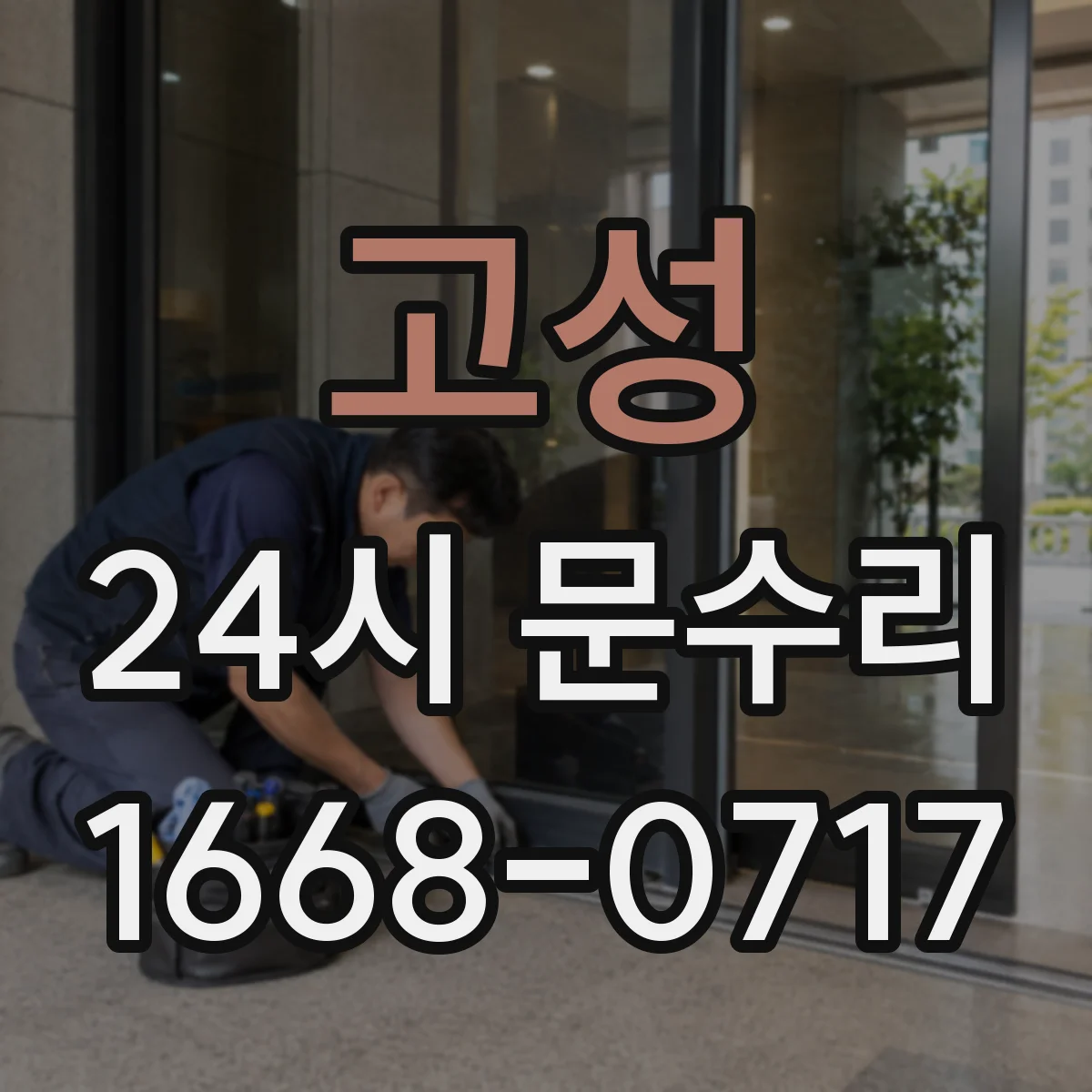 고성 24시 문수리