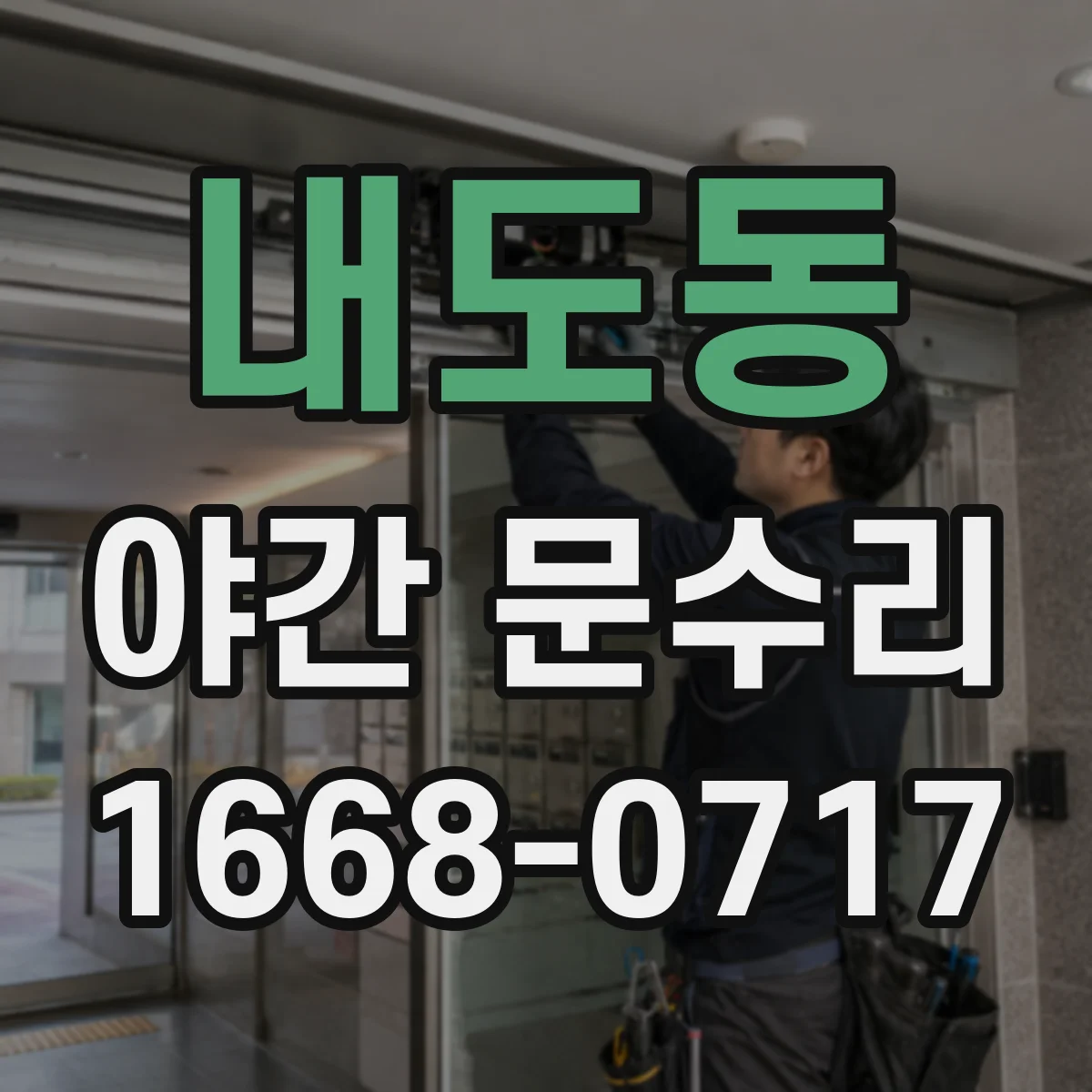 내도동 야간 문수리