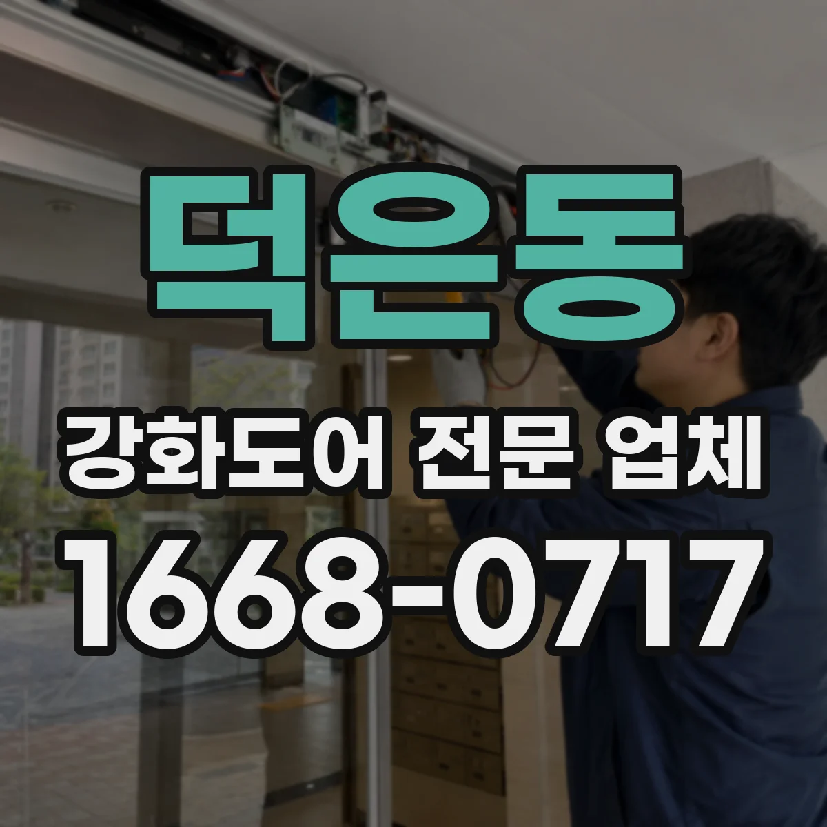 덕은동 강화도어 전문 업체