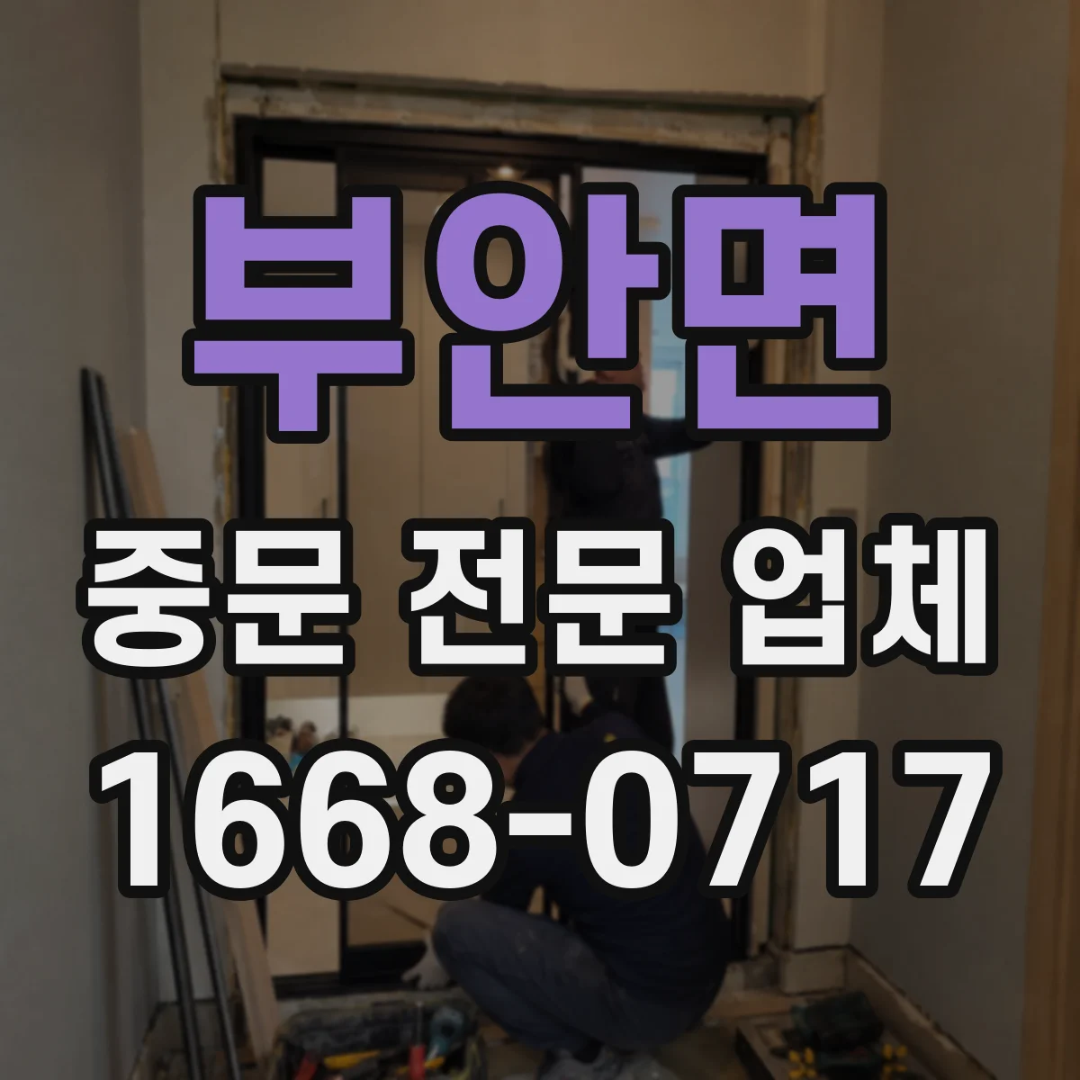 부안면 중문 전문 업체