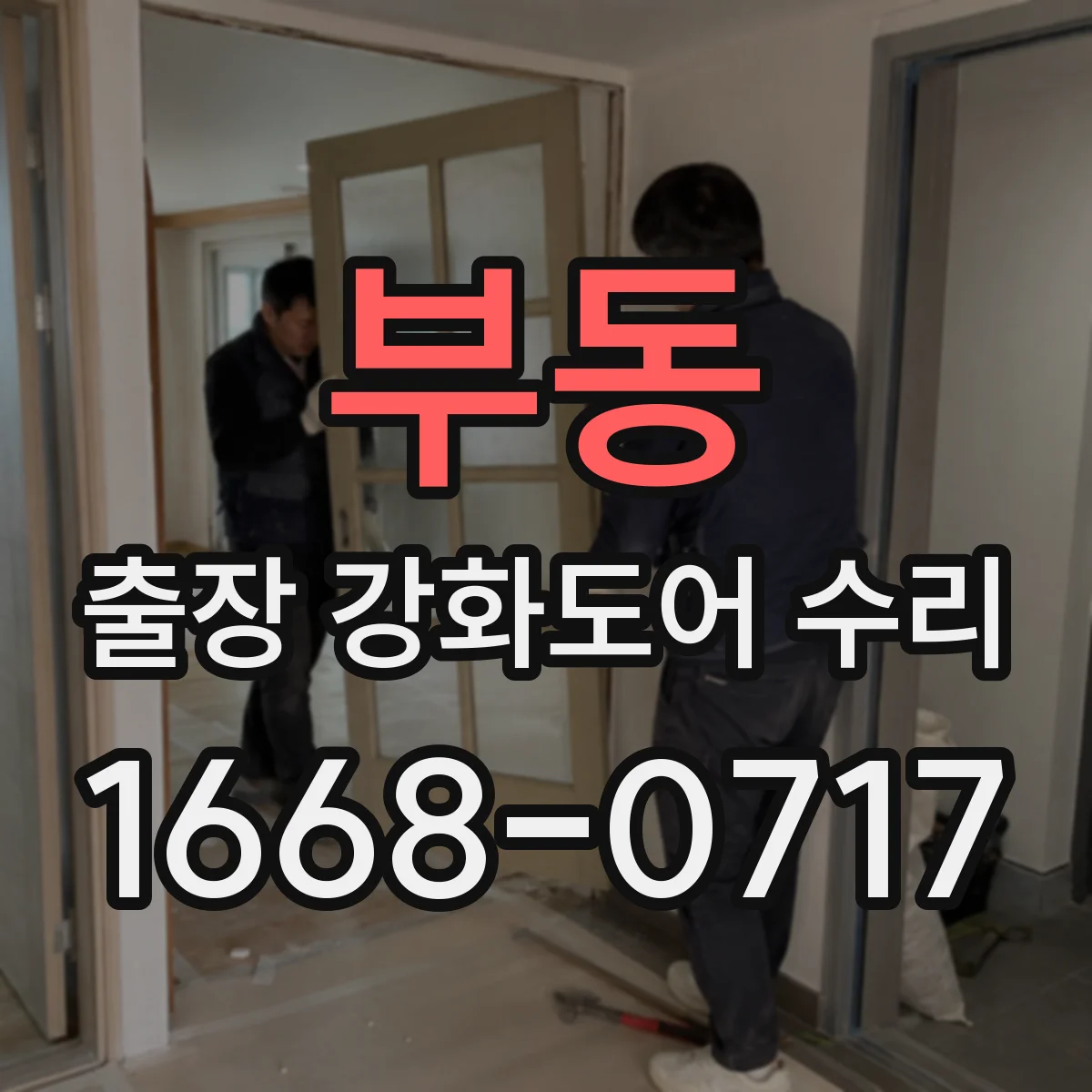 부동 출장 강화도어 수리