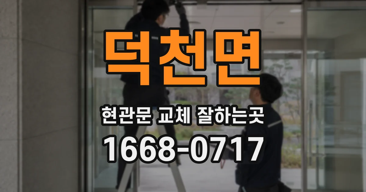 덕천면 현관문 교체 잘하는곳