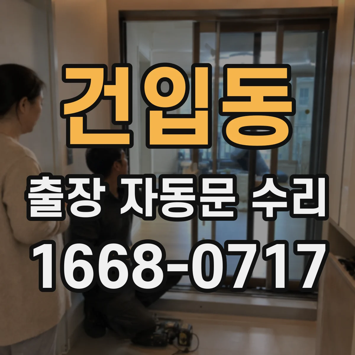 건입동 출장 자동문 수리