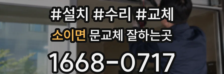 소이면 문교체 잘하는곳
