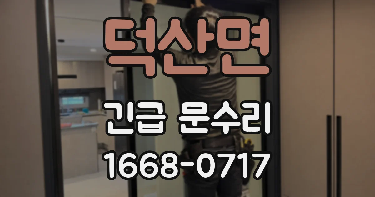 덕산면 긴급 문수리