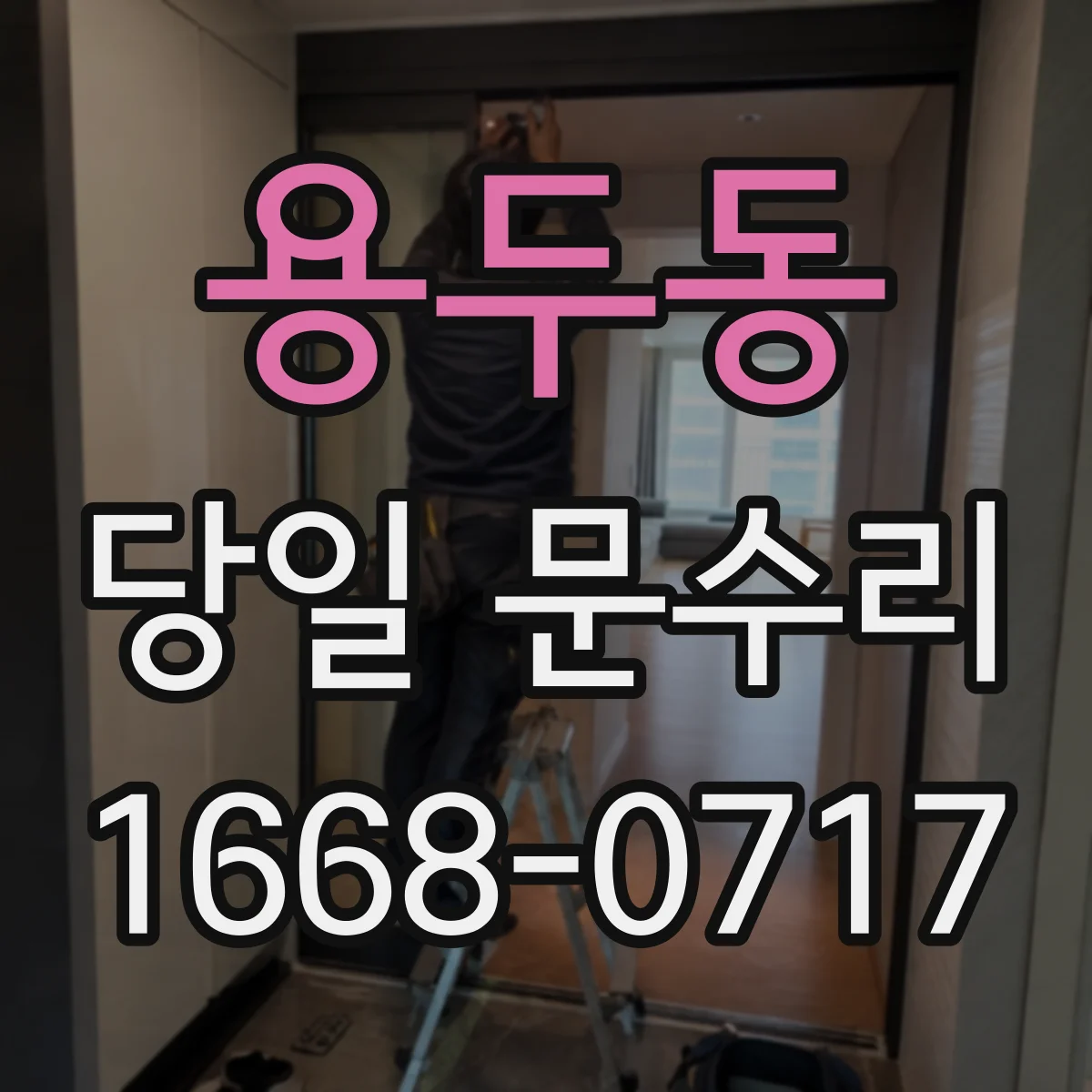 용두동 당일 문수리