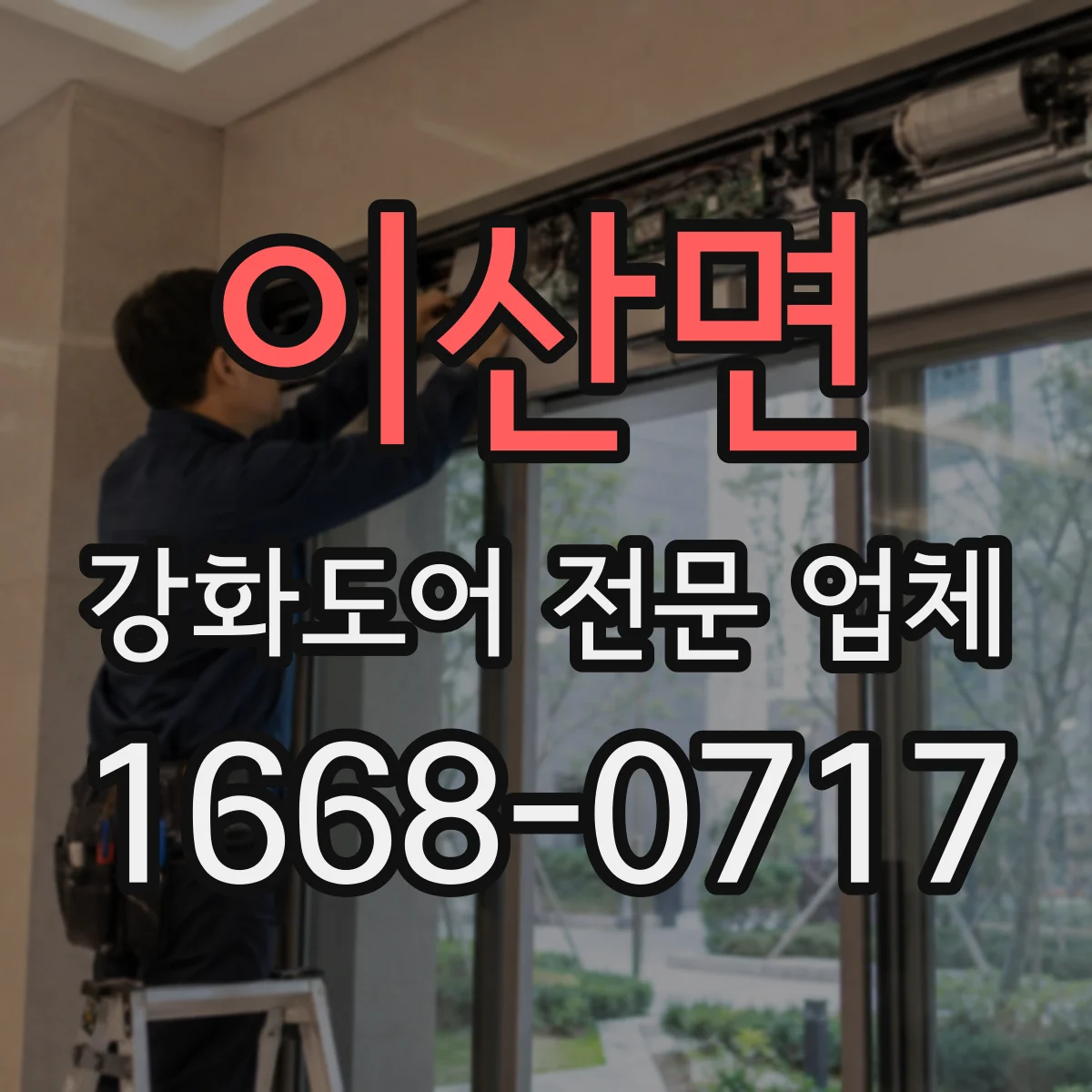 이산면 강화도어 전문 업체