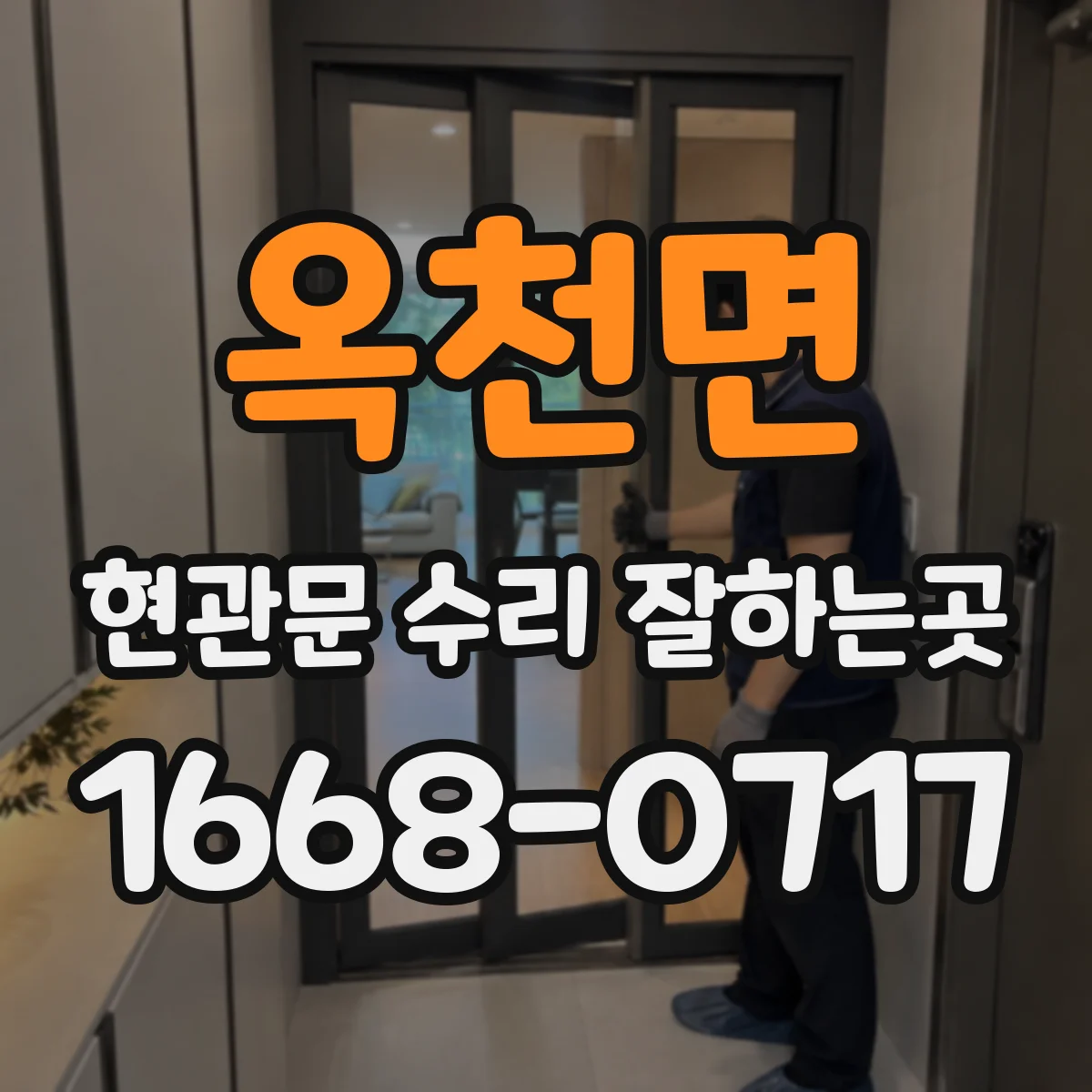 옥천면 현관문 수리 잘하는곳