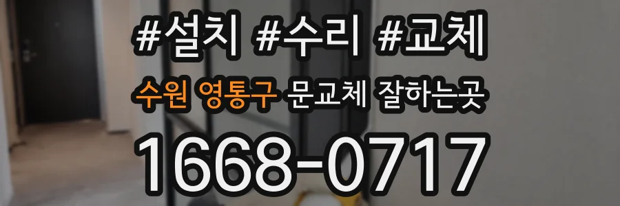수원 영통구 문교체 잘하는곳