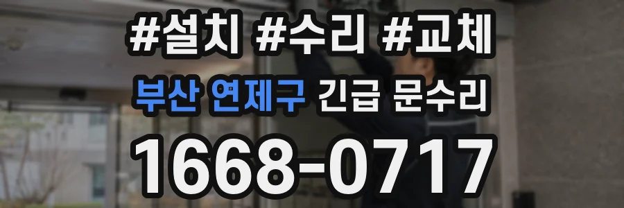 부산 연제구 긴급 문수리