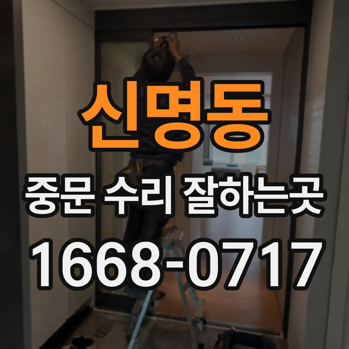 신명동 중문 수리 잘하는곳