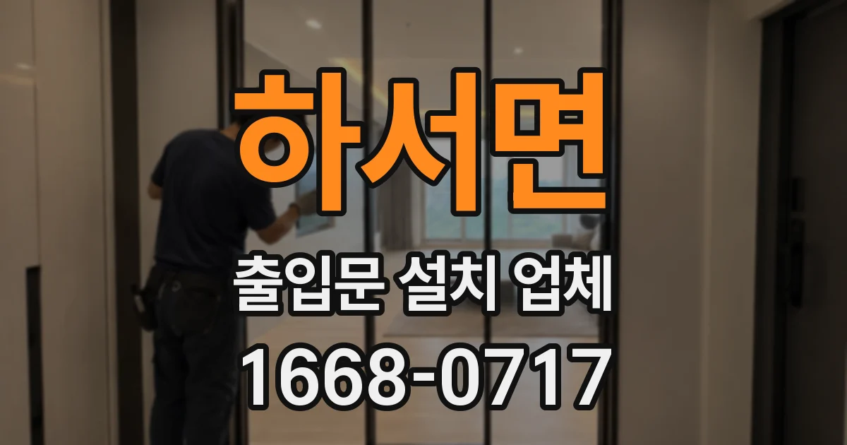하서면 출입문 설치 업체