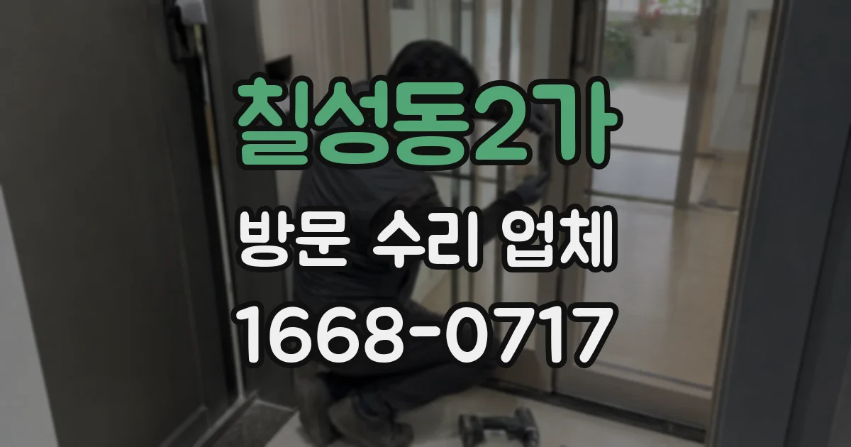 칠성동2가 방문 수리 업체