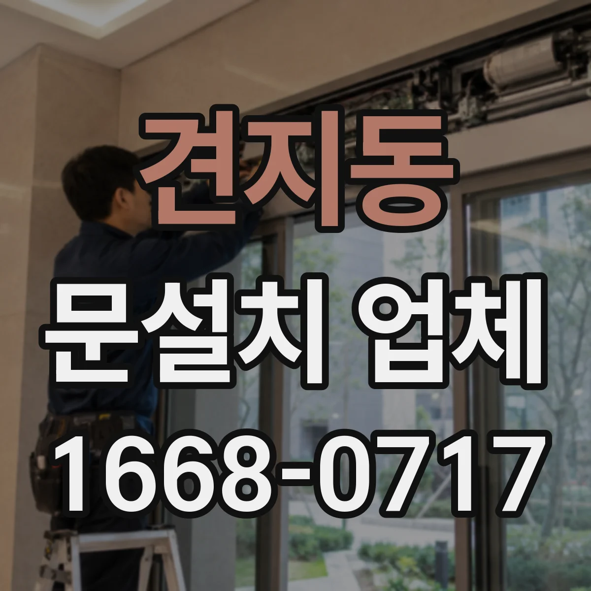 견지동 문설치 업체 강화유리 도어 시공 시 오차 허용범위와 조정