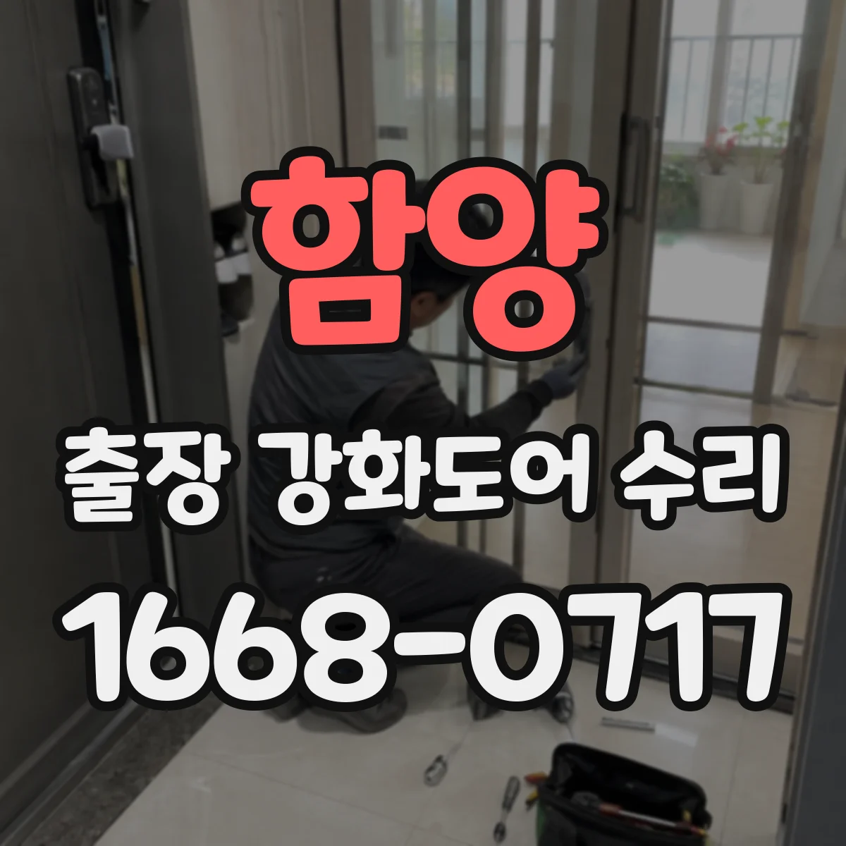 함양 출장 강화도어 수리