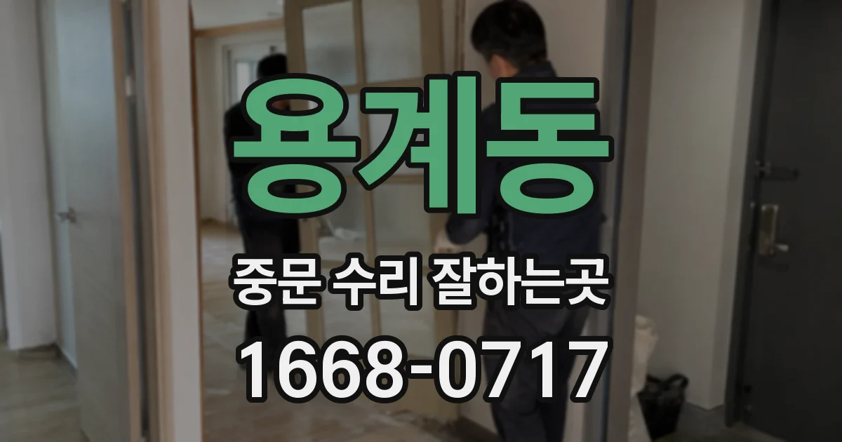 용계동 중문 수리 잘하는곳