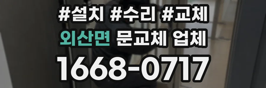 외산면 문교체 업체