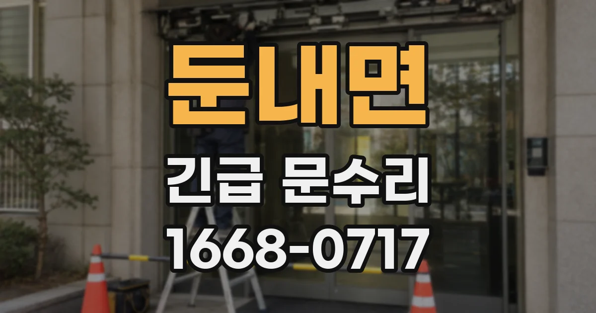 둔내면 긴급 문수리