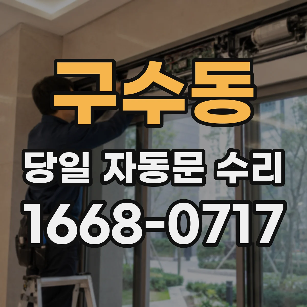 구수동 당일 자동문 수리