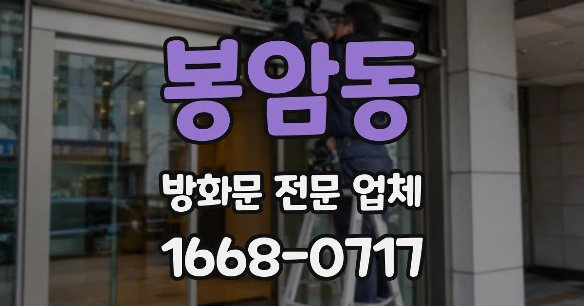 봉암동 방화문 전문 업체