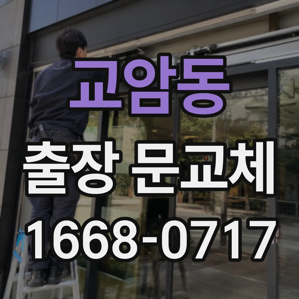 교암동 출장 문교체