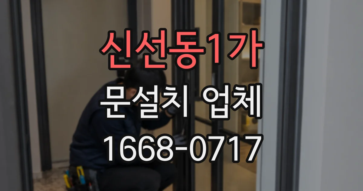 신선동1가 문설치 업체