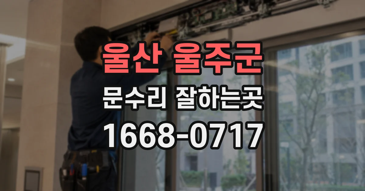 울산 울주군 문수리 잘하는곳