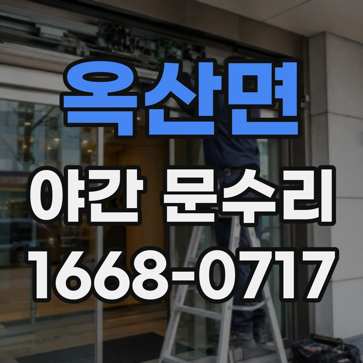 옥산면 야간 문수리