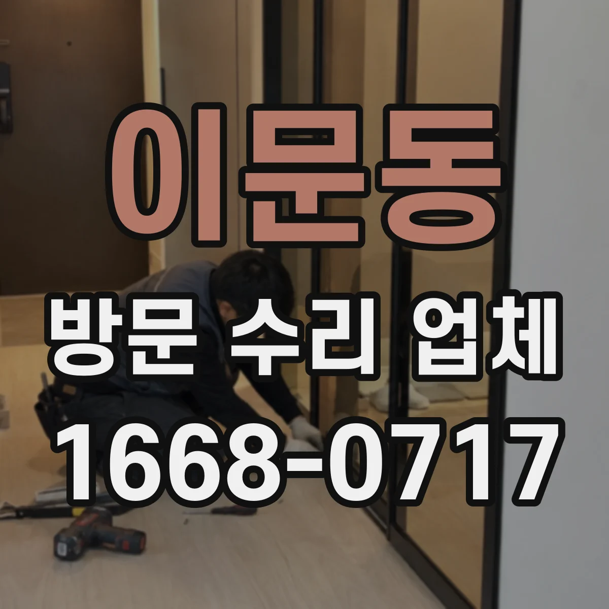 이문동 방문 수리 업체
