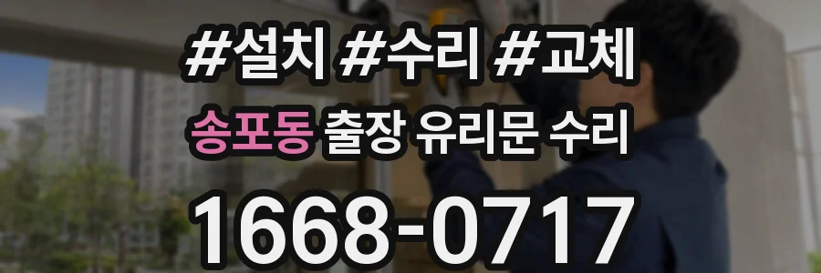 송포동 출장 유리문 수리