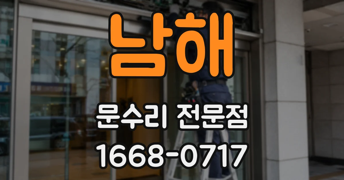 남해 문수리 전문점