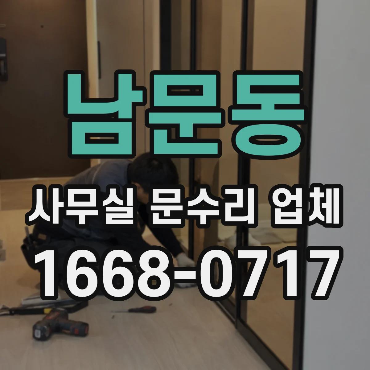 남문동 사무실 문수리 업체