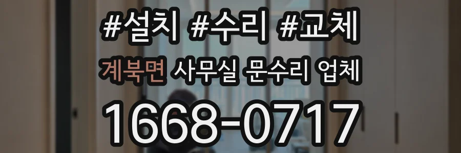 계북면 사무실 문수리 업체