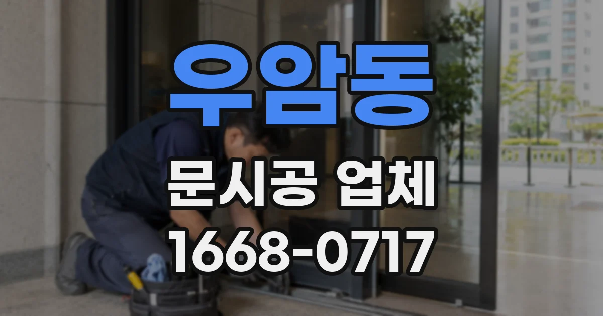 우암동 문시공 업체