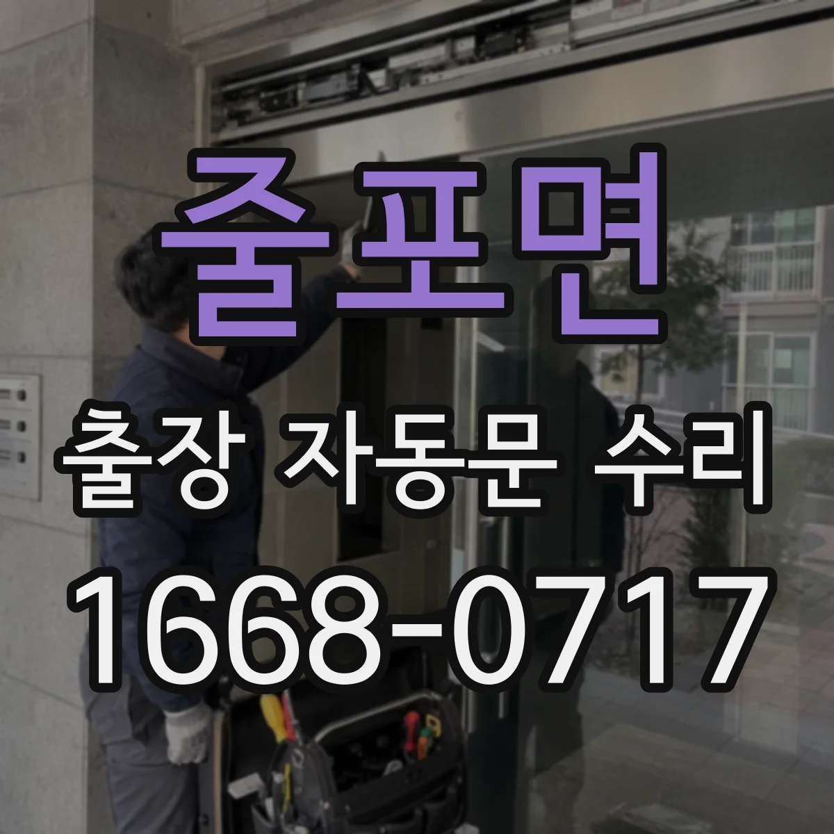 줄포면 출장 자동문 수리