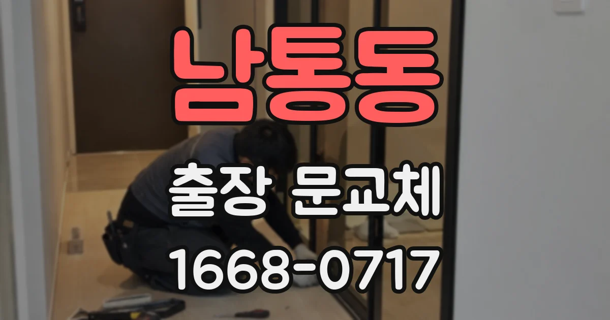 남통동 출장 문교체
