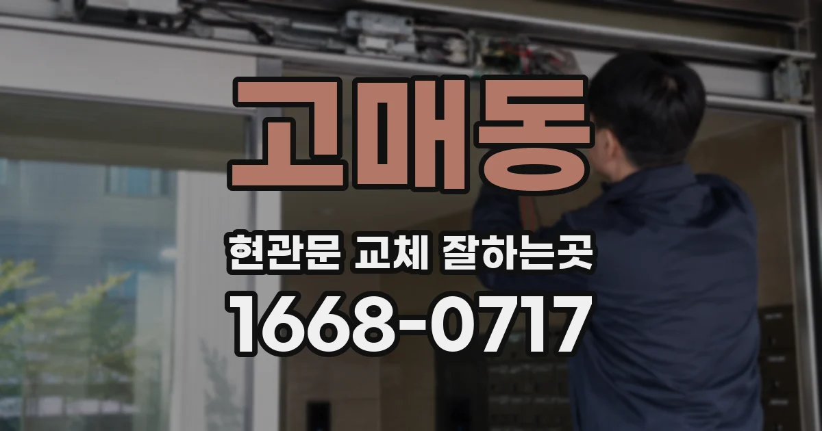 고매동 현관문 교체 잘하는곳