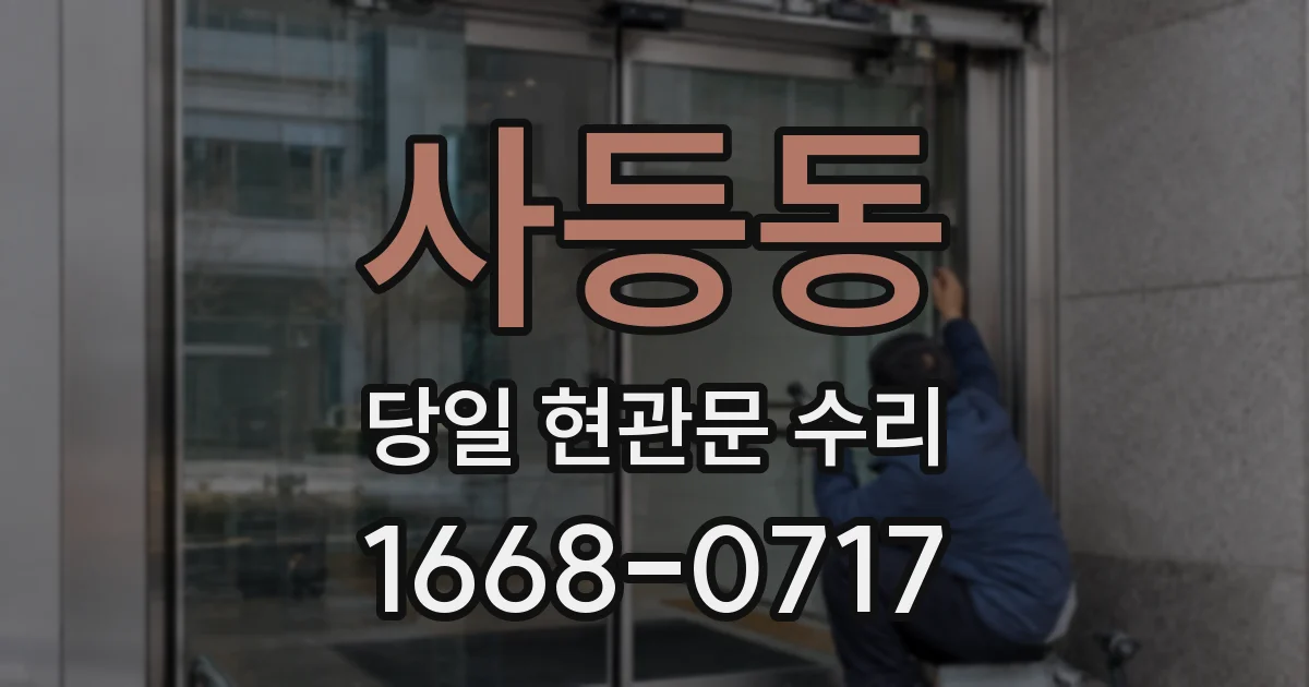 사등동 당일 현관문 수리