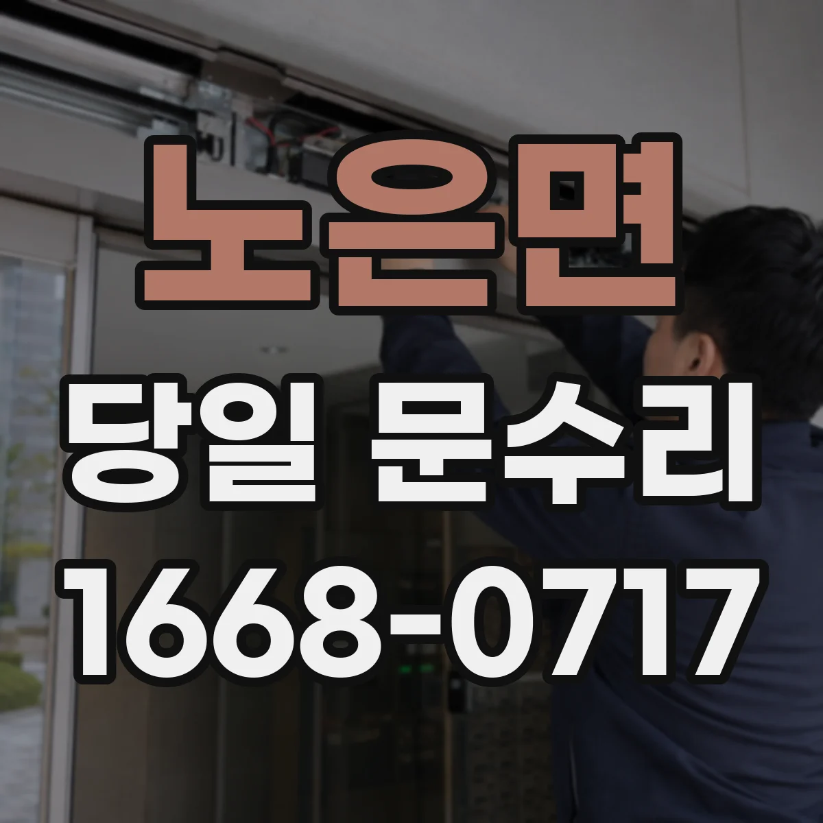 노은면 당일 문수리