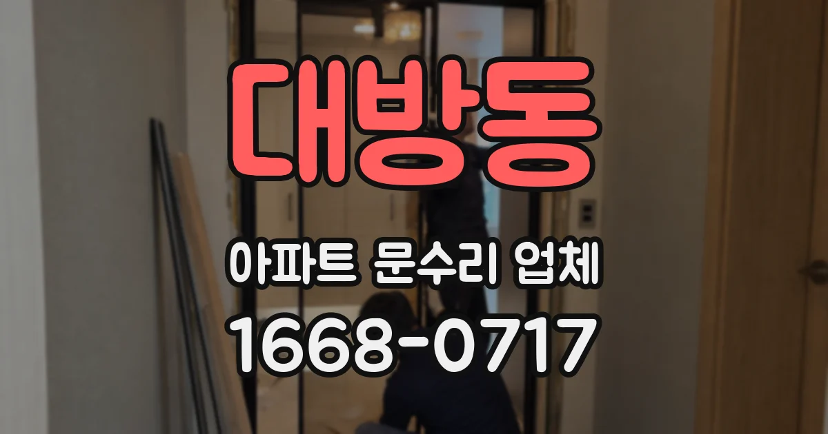 대방동 아파트 문수리 업체