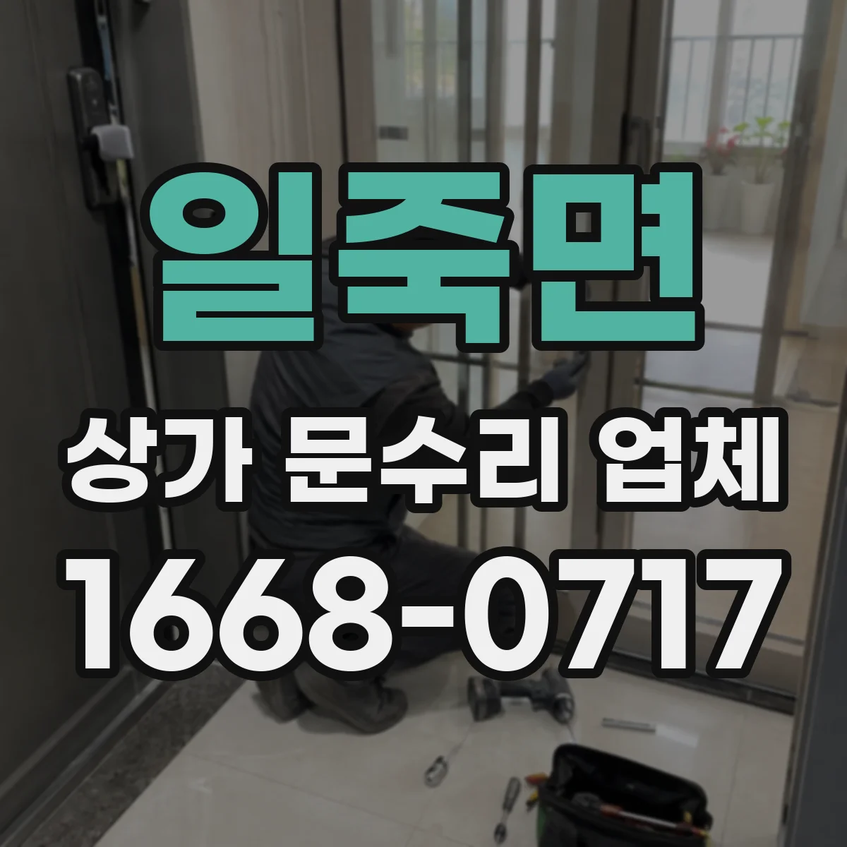 일죽면 상가 문수리 업체