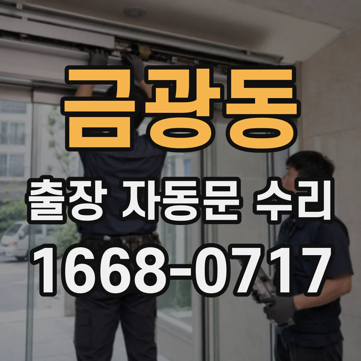 금광동 출장 자동문 수리