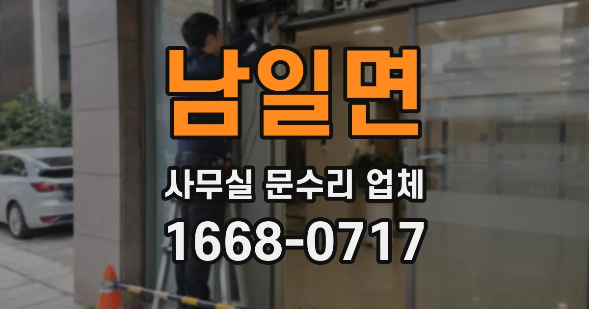 남일면 사무실 문수리 업체
