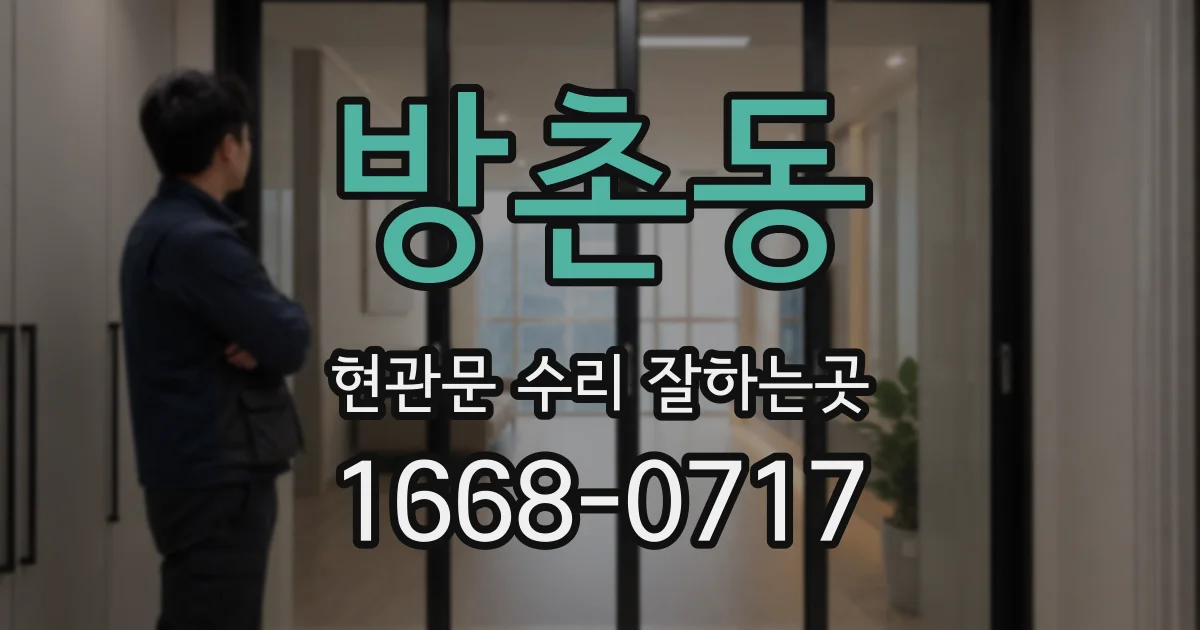 방촌동 현관문 수리 잘하는곳