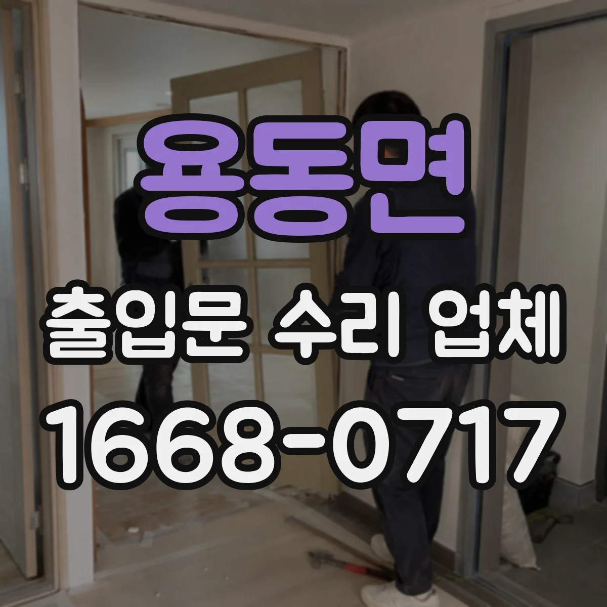 용동면 출입문 수리 업체